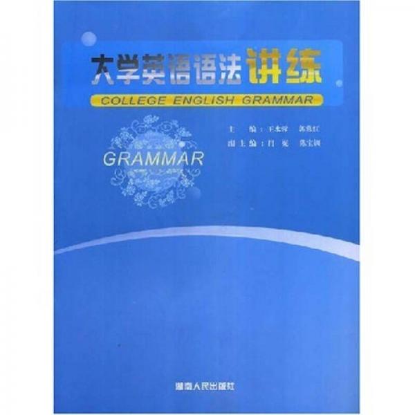 大學(xué)英語(yǔ)語(yǔ)法講練