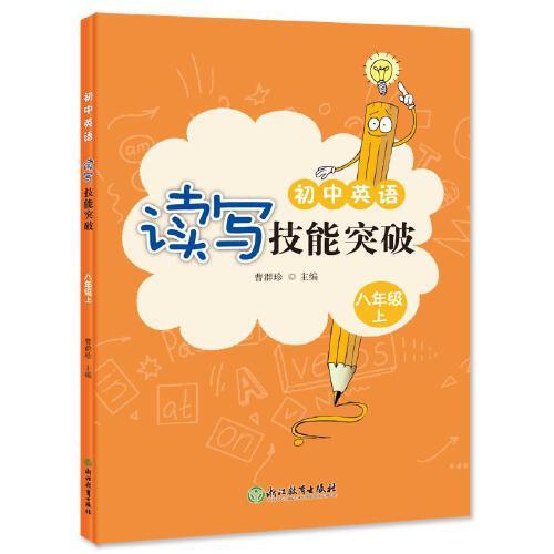 初中英語(yǔ)讀寫(xiě)技能突破 八年級(jí)上