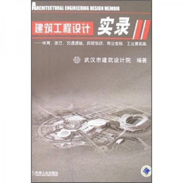 建筑工程設(shè)計實錄2：體育、醫(yī)療、交通通信、賓館飯店、商業(yè)金融