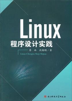 linux程序設(shè)計(jì)實(shí)踐