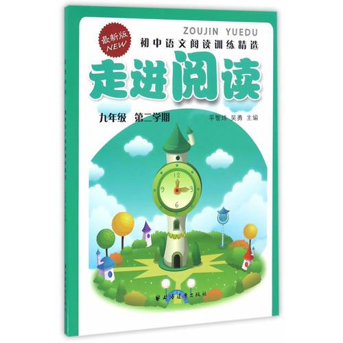 (九年級第二學(xué)期)走進(jìn)閱讀--初中語文閱讀訓(xùn)練精選