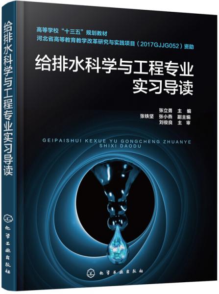 给排水科学与工程专业实习导读