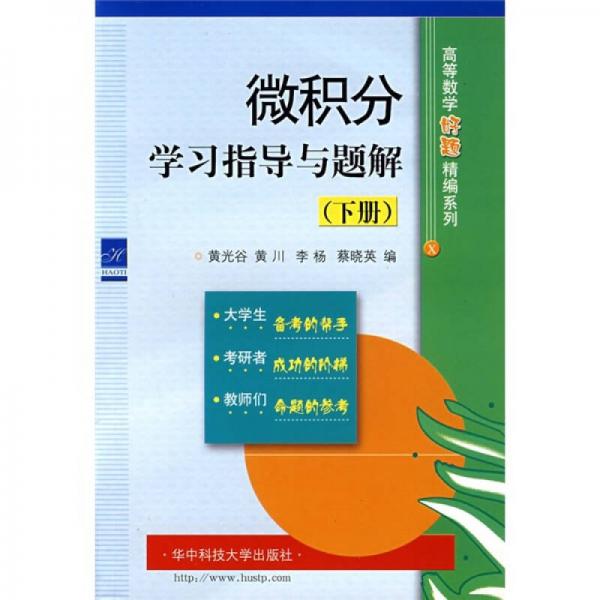 微積分學習指導與題解（下）