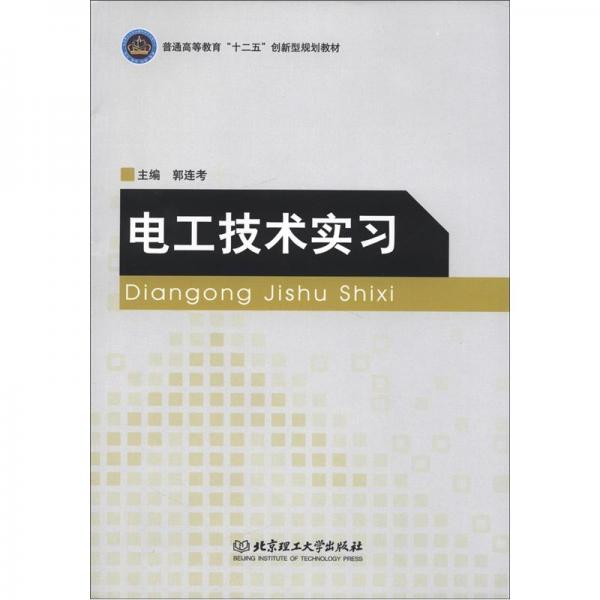 電工技術(shù)實(shí)習(xí)