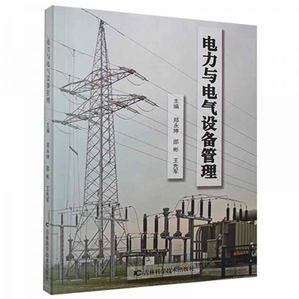 電力與電氣設(shè)備管理