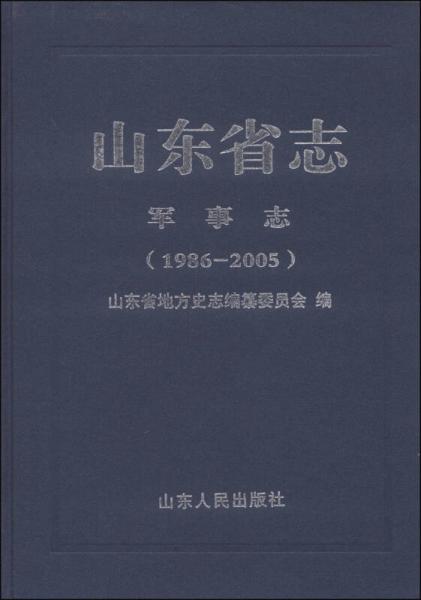 山东省志：军事志（1986-2005）