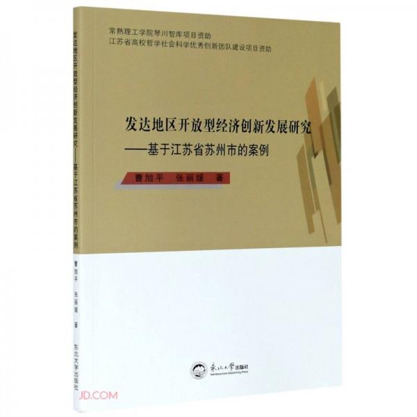 发达地区开放型经济创新发展研究--基于江苏省苏州市的案例