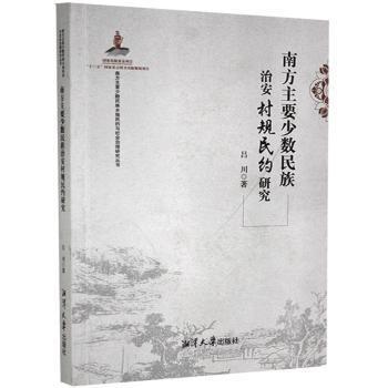 南方主要少數(shù)民族治安村規(guī)民約研究