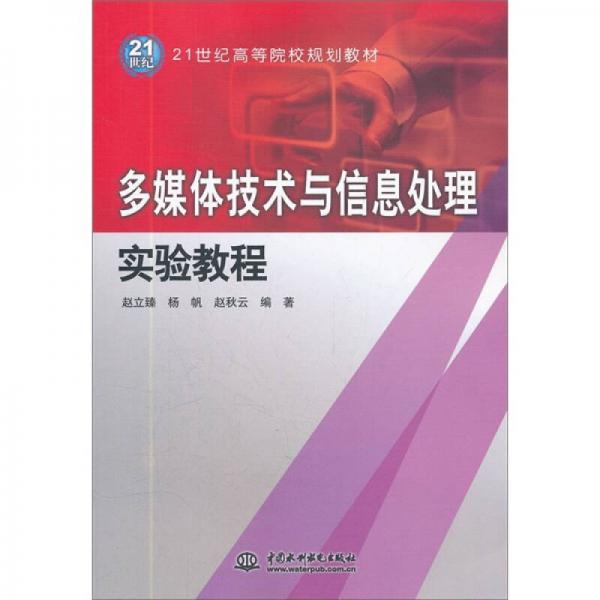 多媒體技術(shù)與信息處理實(shí)驗(yàn)教程/21世紀(jì)高等院校規(guī)劃教材