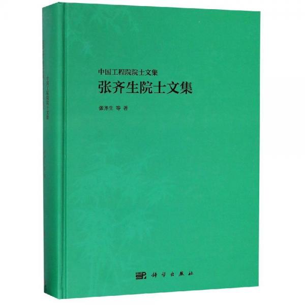 張齊生院士文集 