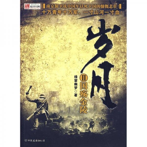 歲月2：國殤金陵