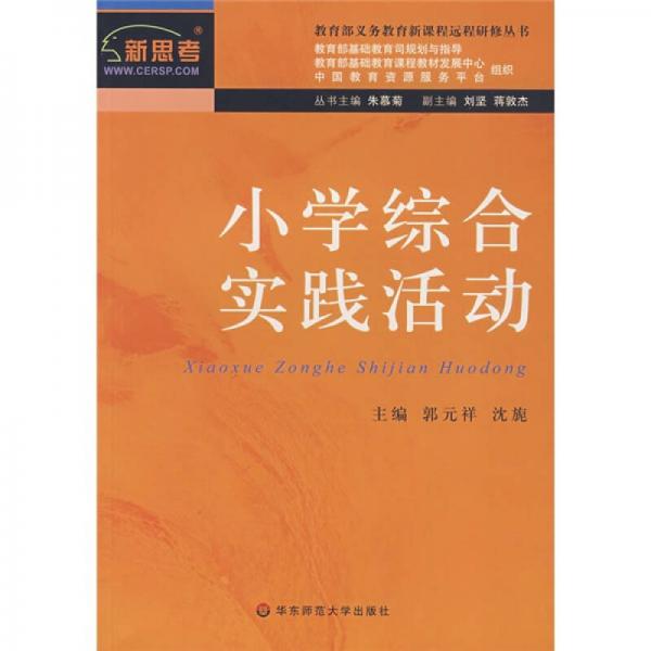 教育部义务教育新课程远程研修丛书：小学综合实践活动