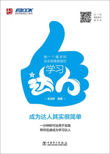弗布克職場達(dá)人系列：做一個懂求知會實踐善提高的學(xué)習(xí)達(dá)人
