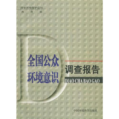 全国公众环境意识调查报告