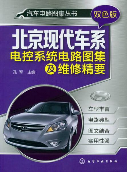 汽車(chē)電路圖集叢書(shū)：北京現(xiàn)代車(chē)系電控系統(tǒng)電路圖集及維修精要（雙色版）