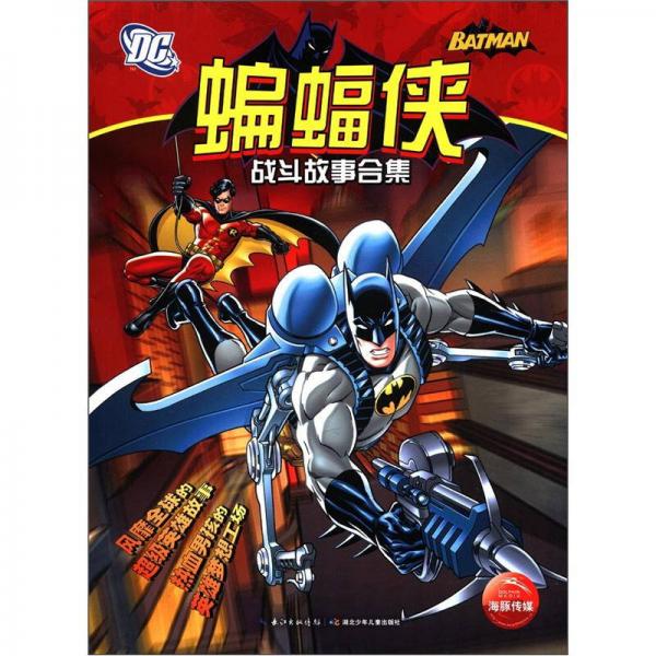 蝙蝠俠戰(zhàn)斗故事合集（注音版）