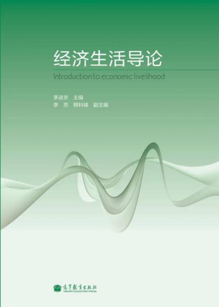 經(jīng)濟生活導(dǎo)論
