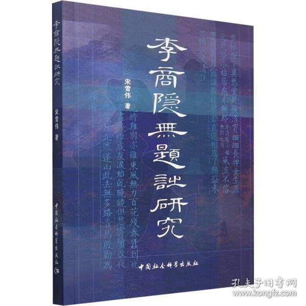李商隱無題詩研究
