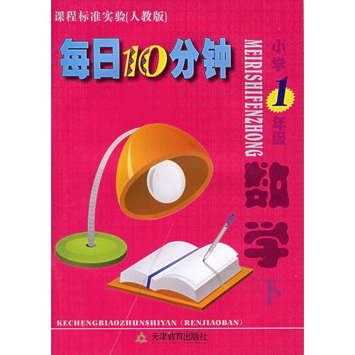 每日10分钟小学1年级数学（下）