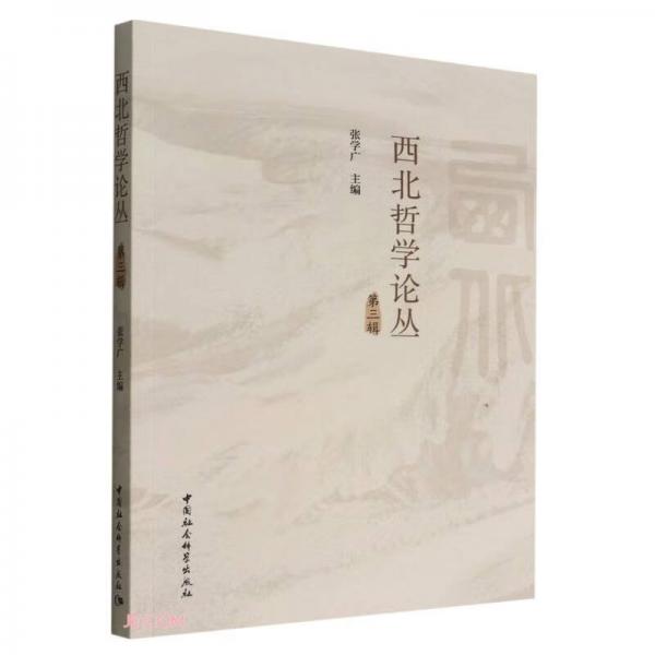 西北哲學(xué)論叢.第三輯