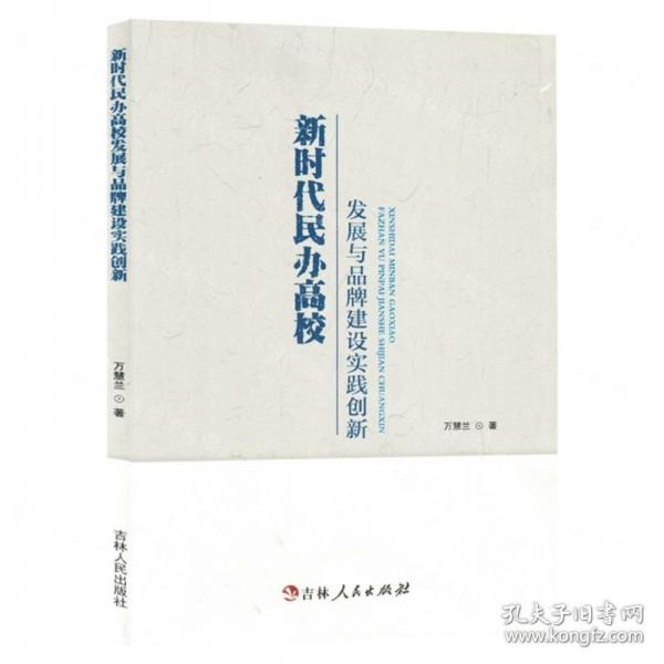 新時代民辦高校發(fā)展與品牌建設(shè)實(shí)踐創(chuàng)新 素質(zhì)教育 