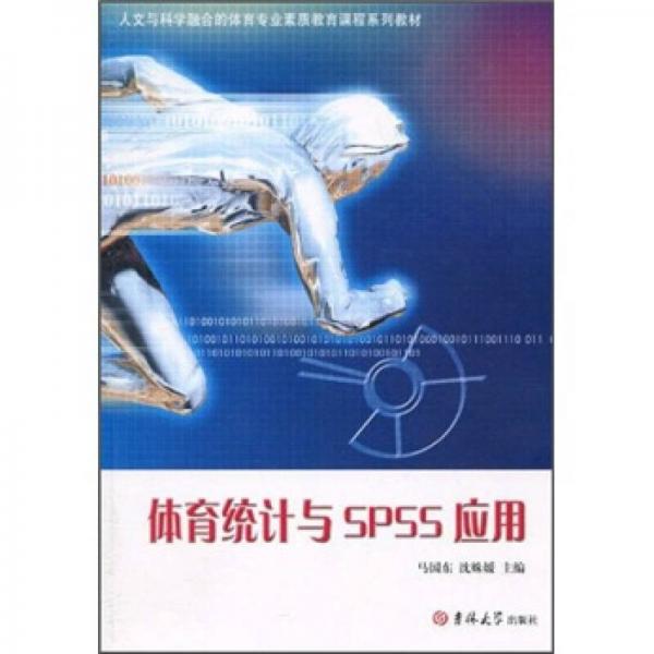 人文與科學融合的體育專業(yè)素質(zhì)教育課程系列教材：體育統(tǒng)計與SPSS應用