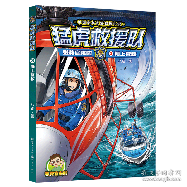 張教官來(lái)啦.猛虎救援隊(duì)：海上營(yíng)救（中國(guó)少年安全救援小說(shuō)；傳遞安全意識(shí)，培養(yǎng)自救技能，學(xué)會(huì)保護(hù)自己；學(xué)會(huì)生存，成為強(qiáng)者?。? onerror=