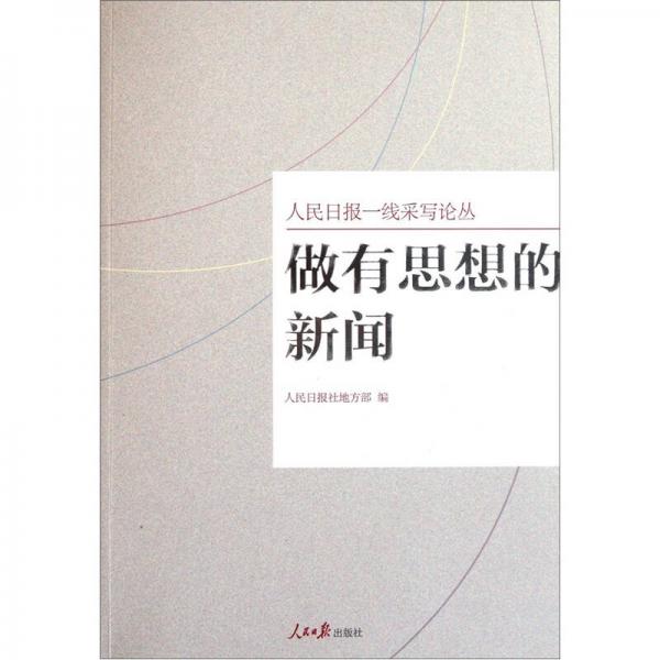 做有思想的新聞