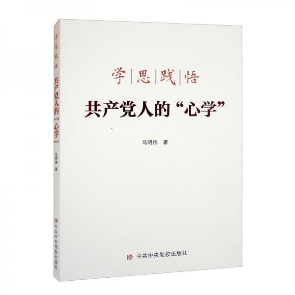 學(xué)思踐悟共產(chǎn)黨人的“心學(xué)”