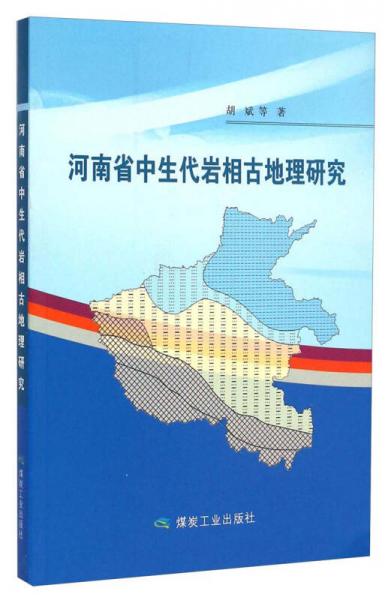 河南省中生代岩相古地理研究