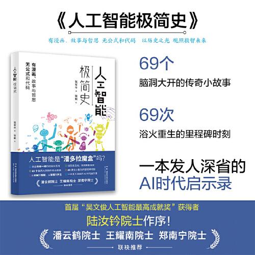 全新正版图书 人工智能极简史张军平湖南科学技术出版社9787571025076