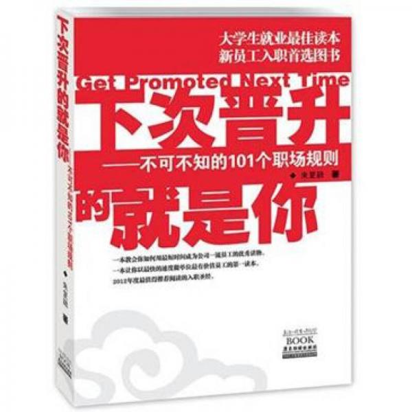 下次普升的就是你：不可不知道的101個(gè)職場(chǎng)規(guī)則