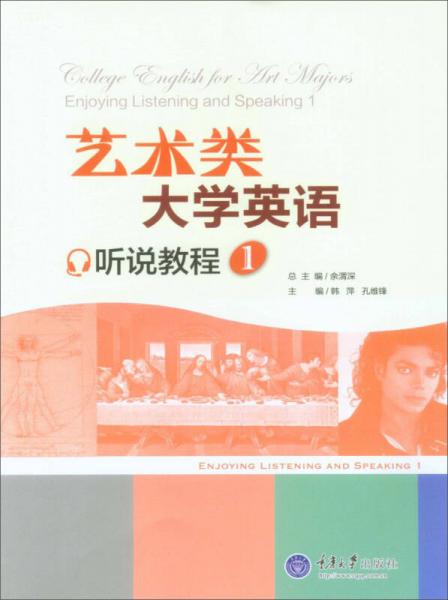 藝術(shù)類大學英語聽說教程 1