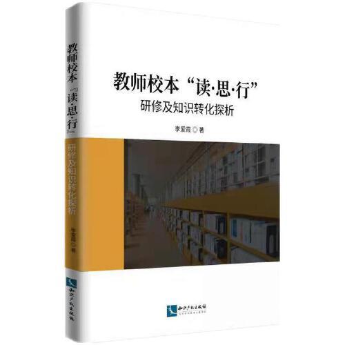 教師校本“讀?思?行”研修及知識(shí)轉(zhuǎn)化探析