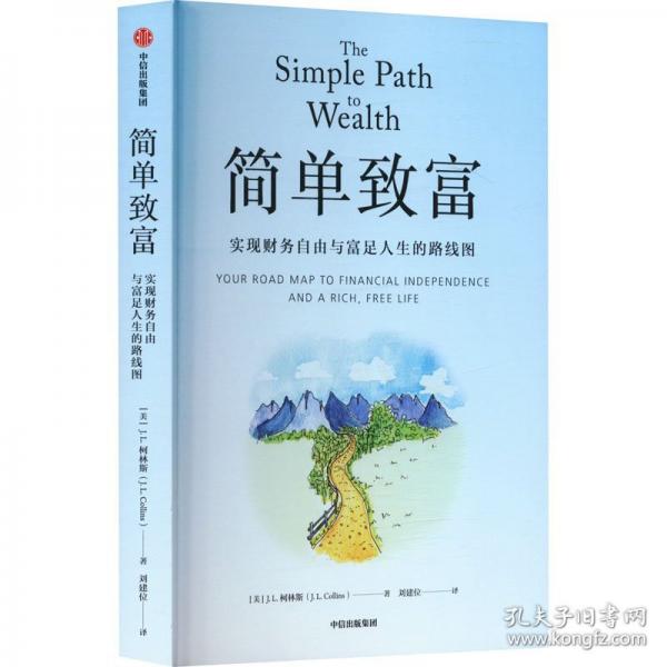 简单致富:实现财务自由与富足人生的路线图
