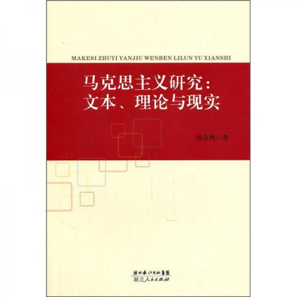 馬克思主義研究：文本、理論與現(xiàn)實(shí)