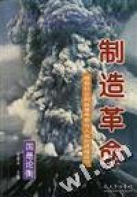 制造革命:信息社會(huì)的能量考察與人類的遠(yuǎn)程設(shè)計(jì)
