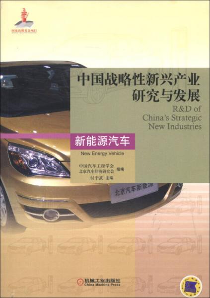 中國(guó)戰(zhàn)略性新興產(chǎn)業(yè)研究與發(fā)展：新能源汽車