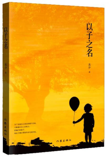 以子之名