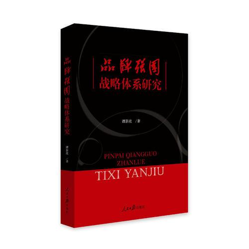 品牌強(qiáng)國戰(zhàn)略體系研究