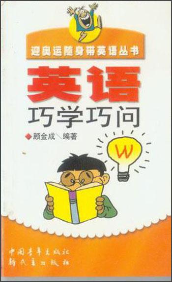 英語巧學巧問/迎奧運隨身帶英語叢書
