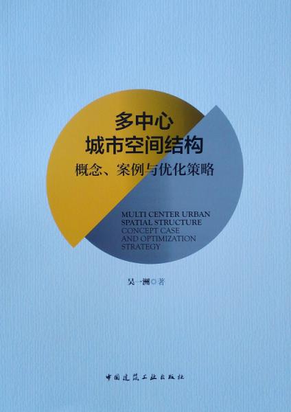 多中心城市空間結(jié)構(gòu)概念、案例與優(yōu)化策略