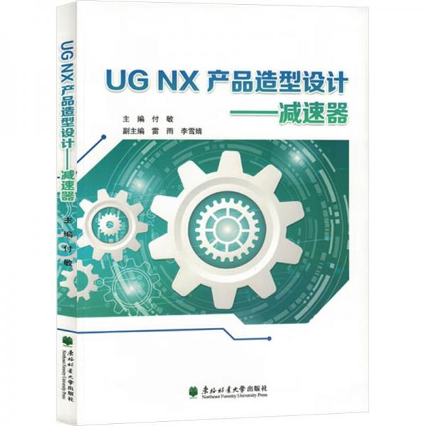 UGNX产品造型设计：减速器