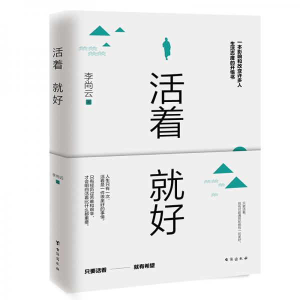 活着就好：只要活着就有可能遇到和拥有一切美好