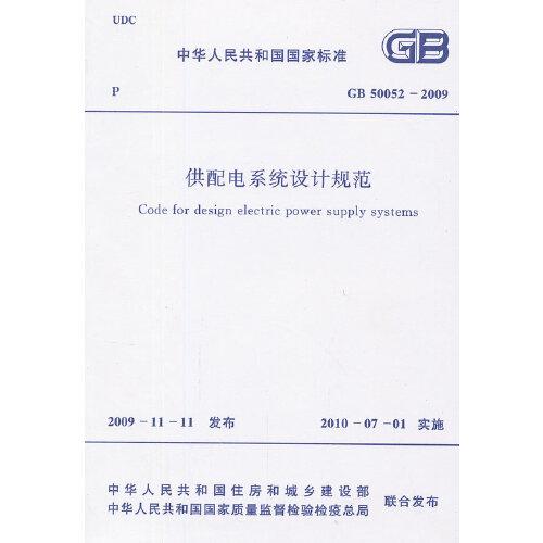 供配电系统设计规范 GB 50052-2009
