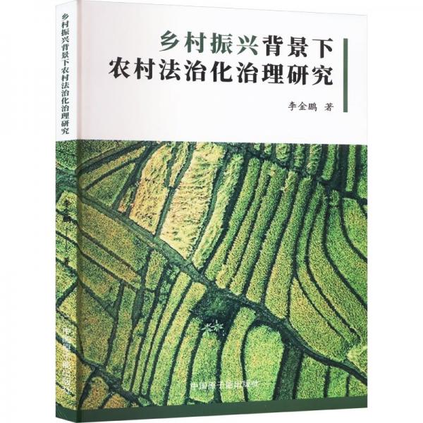 乡村振兴背景下农村法制化治理研究 法学理论 李金鹏 新华正版