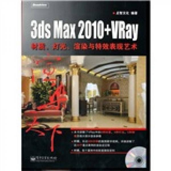 3ds Max 2010+VRay材质、灯光、渲染与特效表现艺术