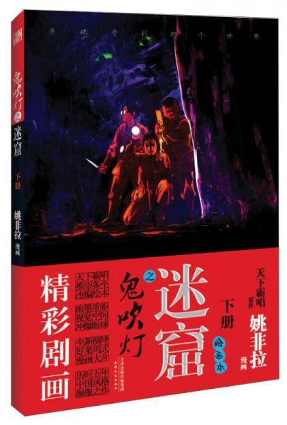 鬼吹燈之迷窟（下冊）
