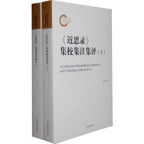 《近思錄》集校集注集評(píng)（全二冊(cè)）