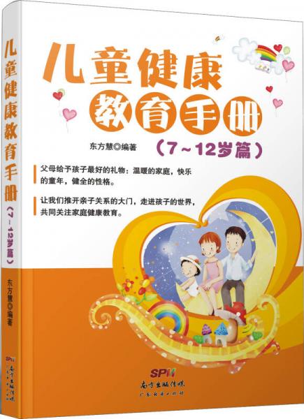 兒童健康教育手冊